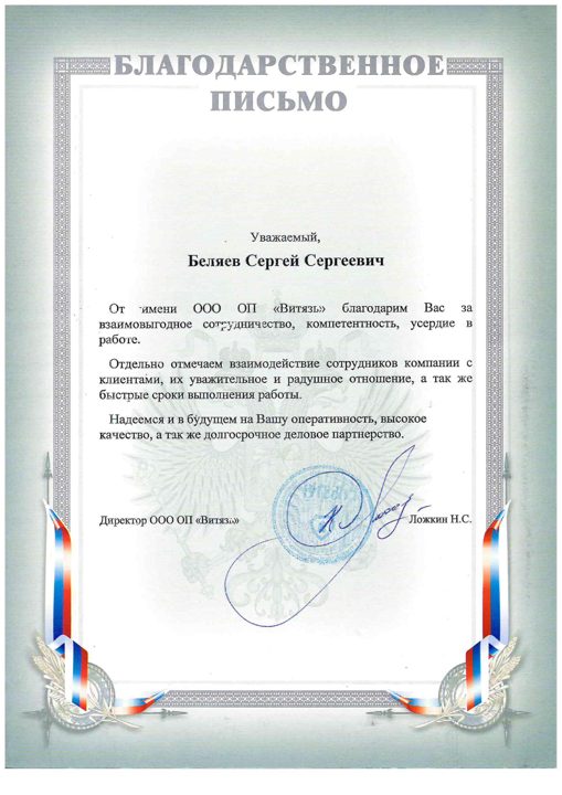 Благодарственное письмо