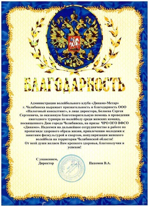 Благодарственное письмо