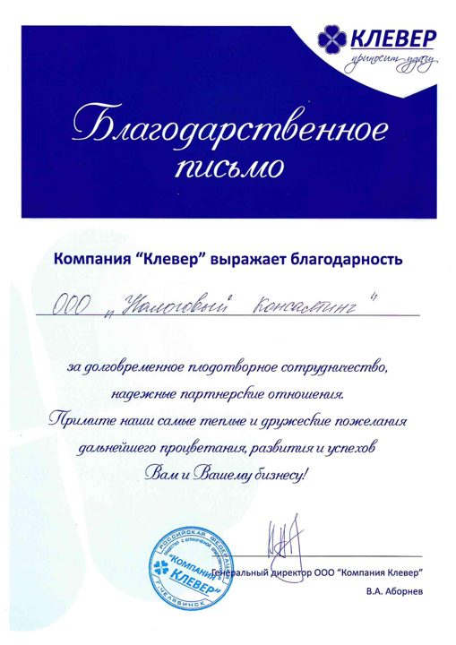 Благодарственное письмо