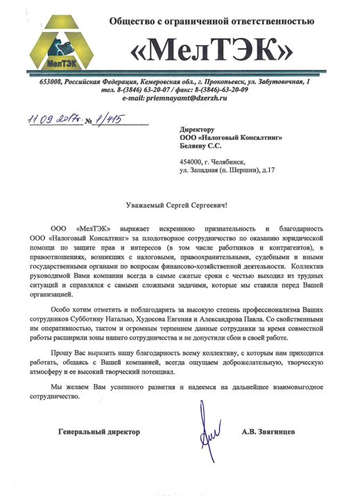 Благодарственное письмо