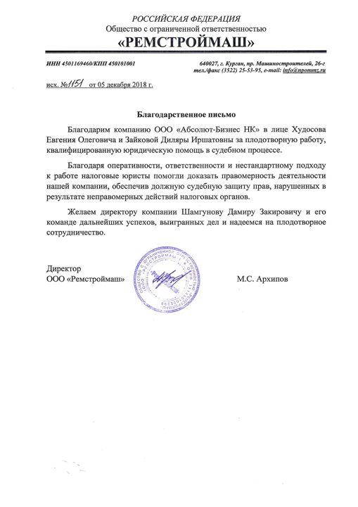 Благодарственное письмо